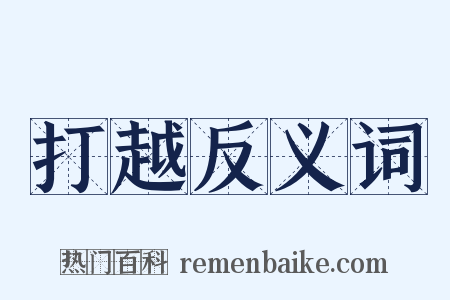 打越反义词是什么意思的图片
